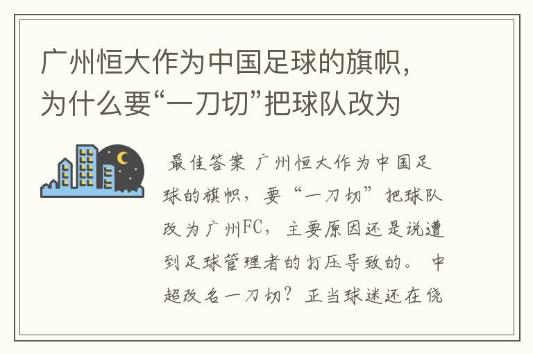 广州恒大作为中国足球的旗帜，为什么要“一刀切”把球队改为广州FC？