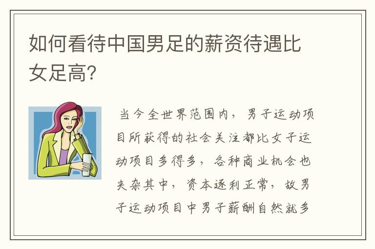 如何看待中国男足的薪资待遇比女足高？