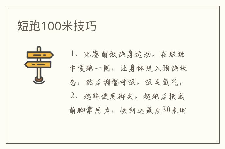 短跑100米技巧