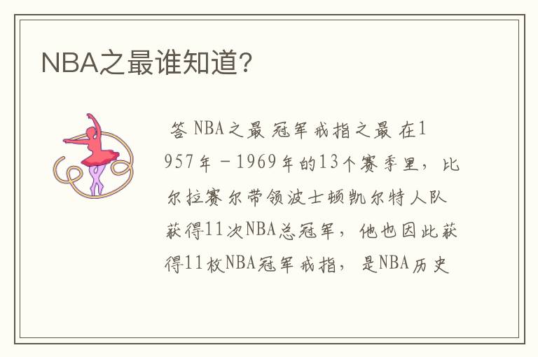 NBA之最谁知道?