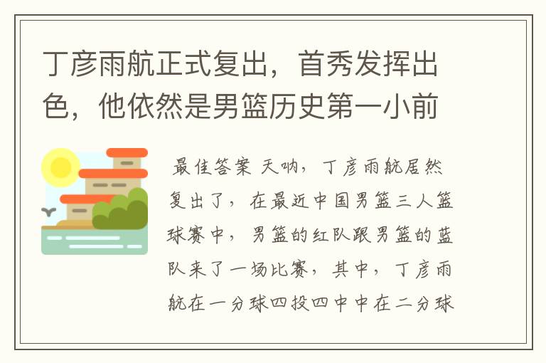 丁彦雨航正式复出，首秀发挥出色，他依然是男篮历史第一小前锋