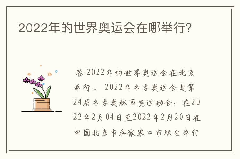 2022年的世界奥运会在哪举行？