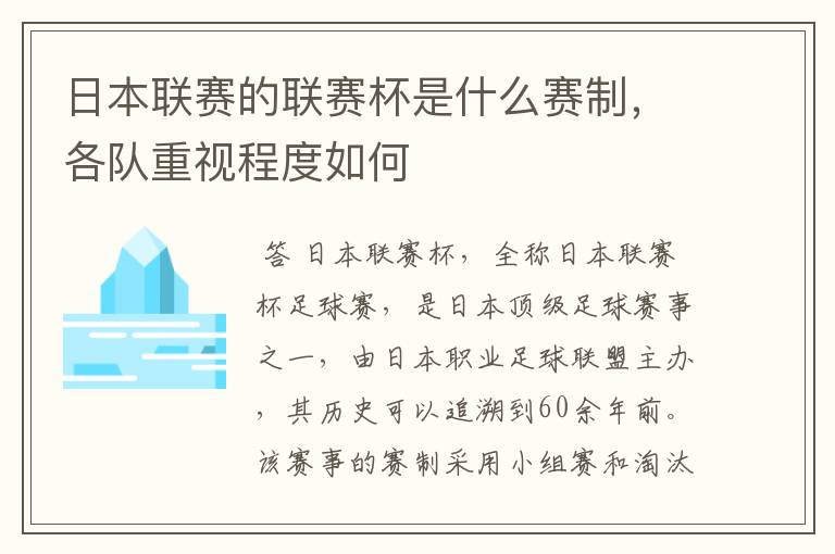 日本联赛的联赛杯是什么赛制，各队重视程度如何