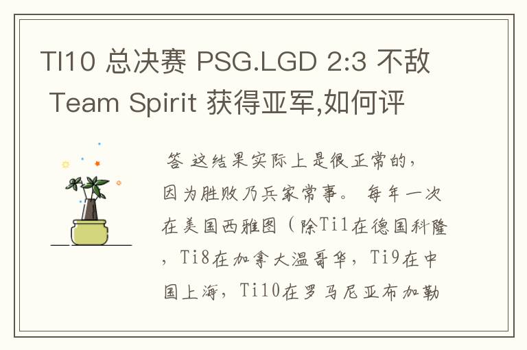 TI10 总决赛 PSG.LGD 2:3 不敌 Team Spirit 获得亚军,如何评价这结果？