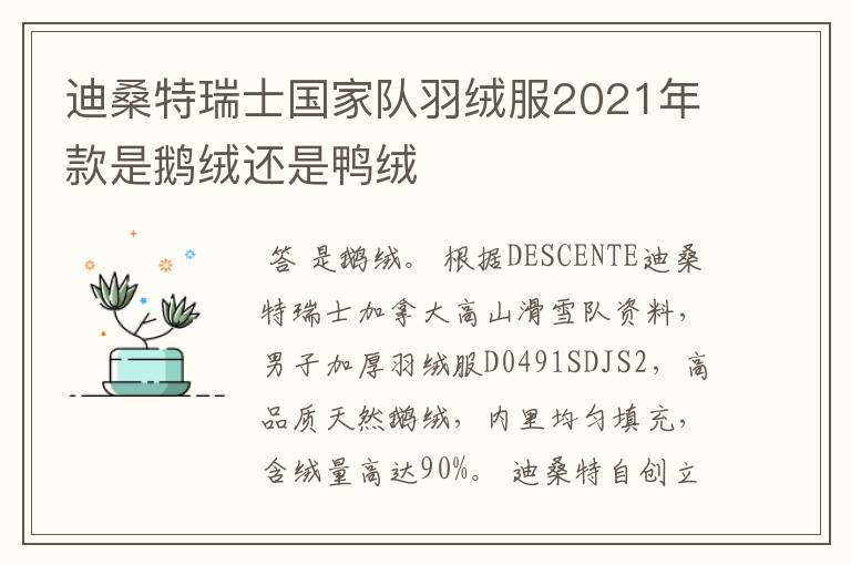 迪桑特瑞士国家队羽绒服2021年款是鹅绒还是鸭绒