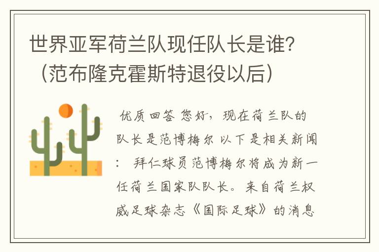 世界亚军荷兰队现任队长是谁？（范布隆克霍斯特退役以后）