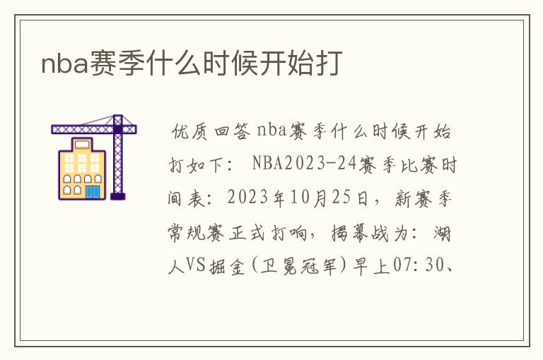 nba赛季什么时候开始打