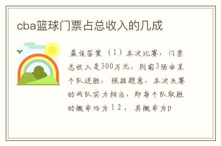 cba篮球门票占总收入的几成