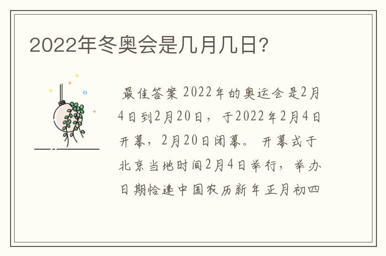 2022年冬奥会是几月几日?