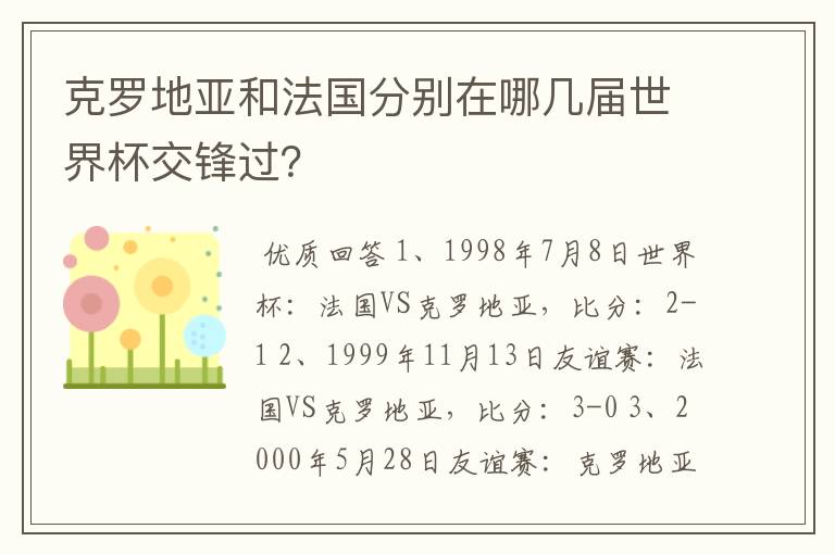 克罗地亚和法国分别在哪几届世界杯交锋过？