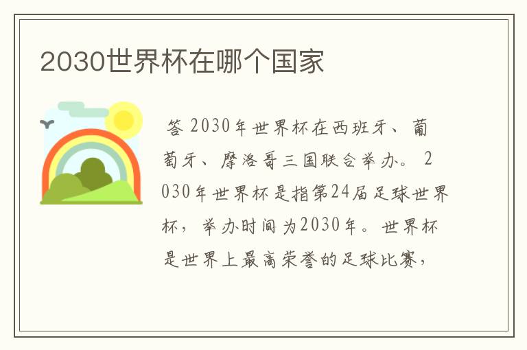 2030世界杯在哪个国家