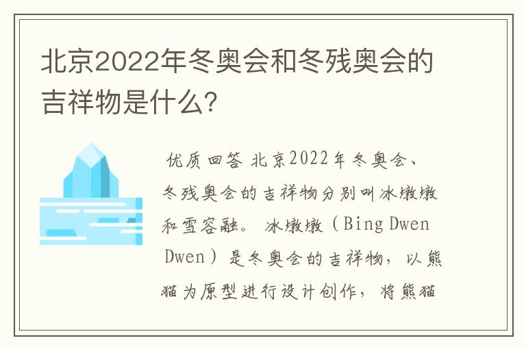 北京2022年冬奥会和冬残奥会的吉祥物是什么?