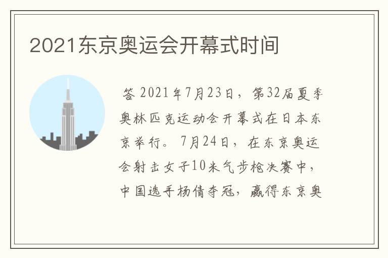 2021东京奥运会开幕式时间