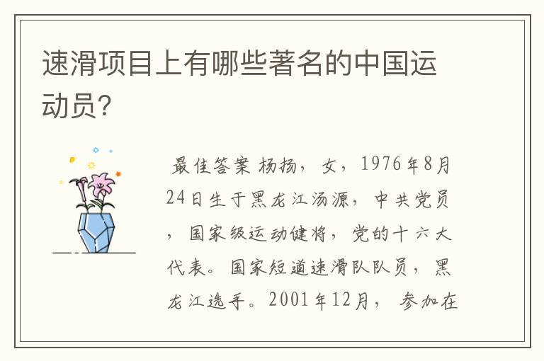 速滑项目上有哪些著名的中国运动员？