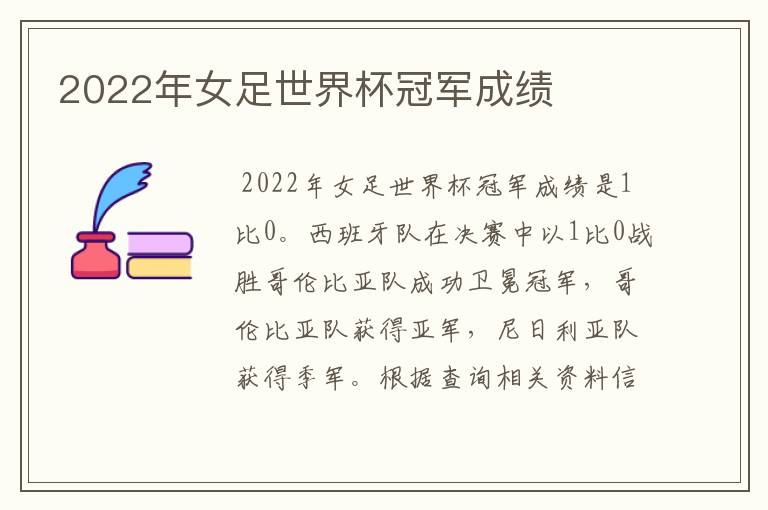 2022年女足世界杯冠军成绩