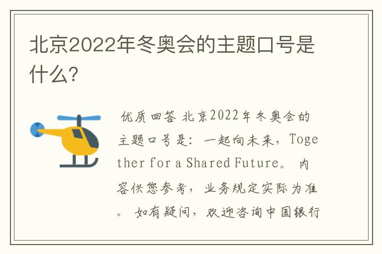 北京2022年冬奥会的主题口号是什么？