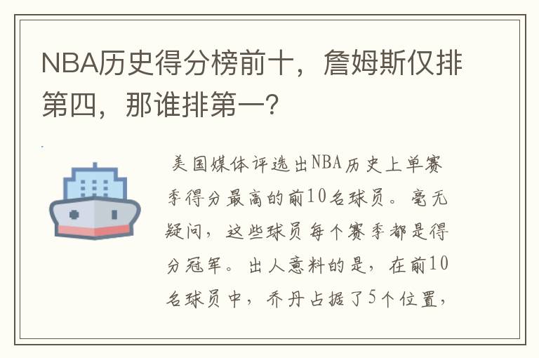 NBA历史得分榜前十，詹姆斯仅排第四，那谁排第一？