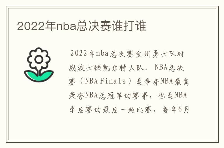 2022年nba总决赛谁打谁