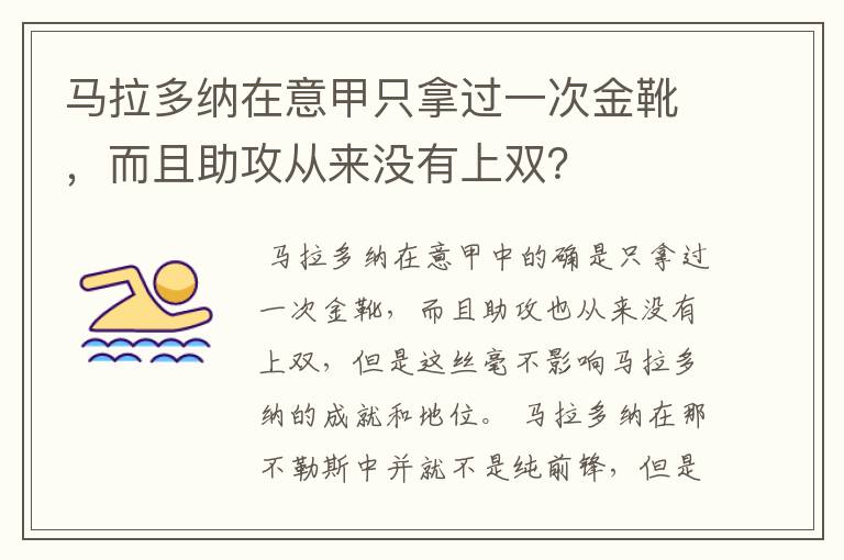 马拉多纳在意甲只拿过一次金靴，而且助攻从来没有上双？