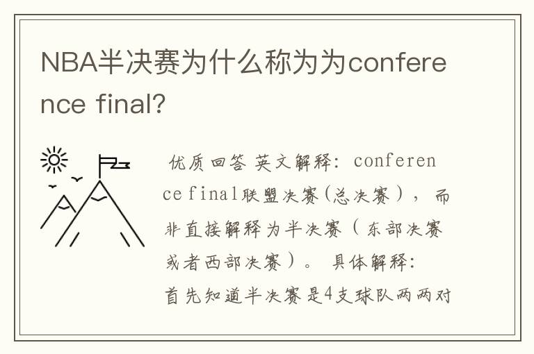 NBA半决赛为什么称为为conference final?