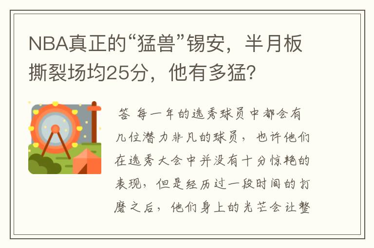 NBA真正的“猛兽”锡安，半月板撕裂场均25分，他有多猛？