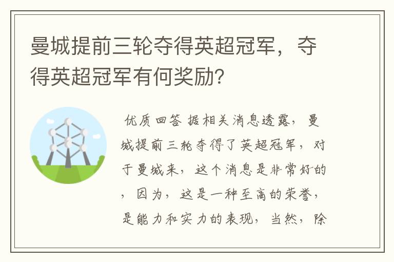 曼城提前三轮夺得英超冠军，夺得英超冠军有何奖励？