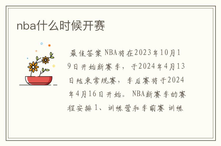 nba什么时候开赛