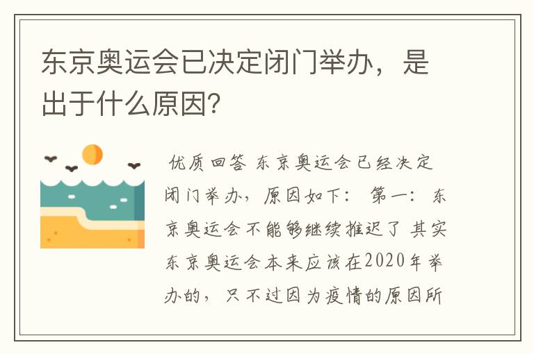 东京奥运会已决定闭门举办，是出于什么原因？