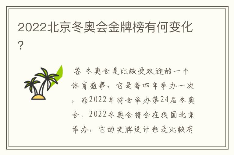 2022北京冬奥会金牌榜有何变化？