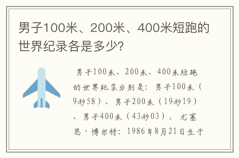 男子100米、200米、400米短跑的世界纪录各是多少？