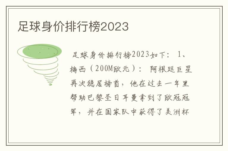 足球身价排行榜2023