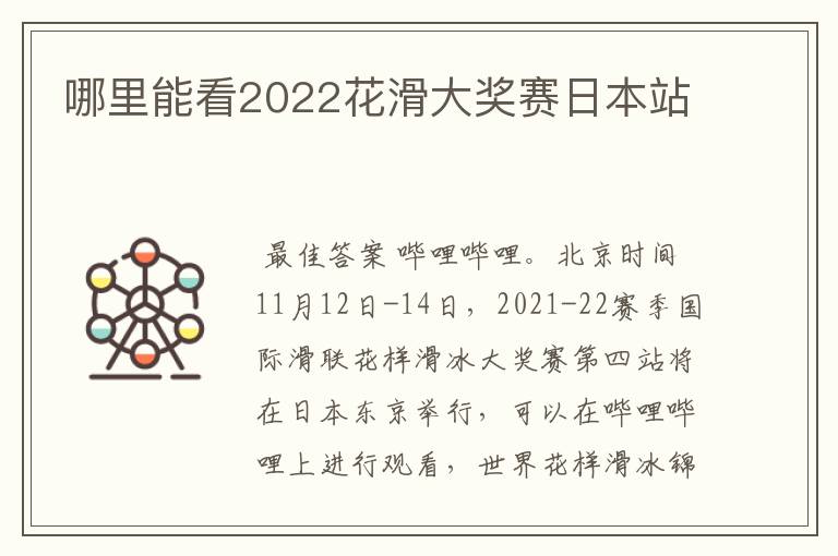 哪里能看2022花滑大奖赛日本站