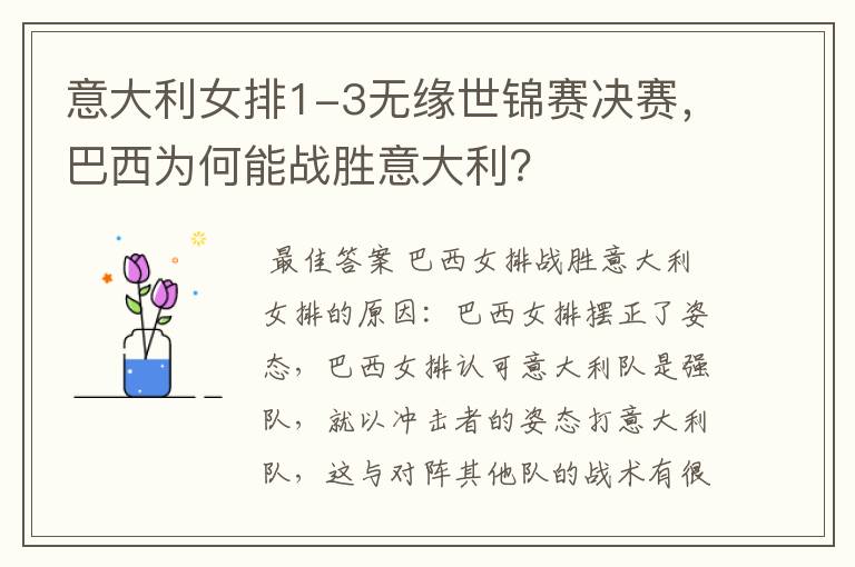 意大利女排1-3无缘世锦赛决赛，巴西为何能战胜意大利？