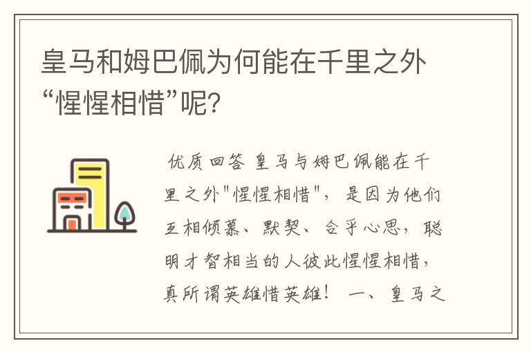 皇马和姆巴佩为何能在千里之外“惺惺相惜”呢？