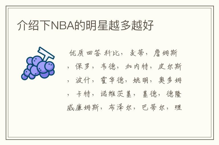 介绍下NBA的明星越多越好