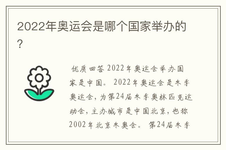 2022年奥运会是哪个国家举办的？