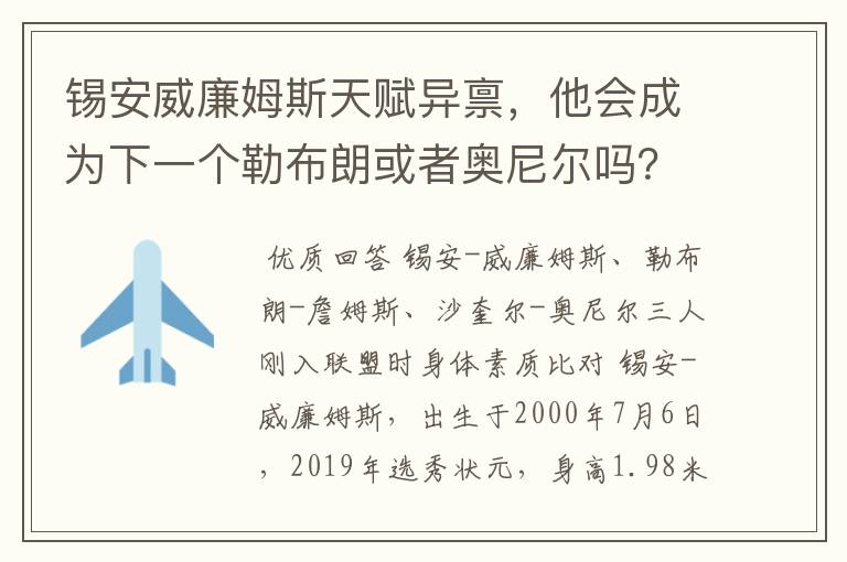 锡安威廉姆斯天赋异禀，他会成为下一个勒布朗或者奥尼尔吗？