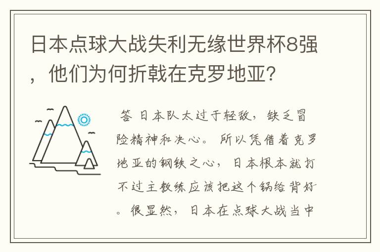 日本点球大战失利无缘世界杯8强，他们为何折戟在克罗地亚？