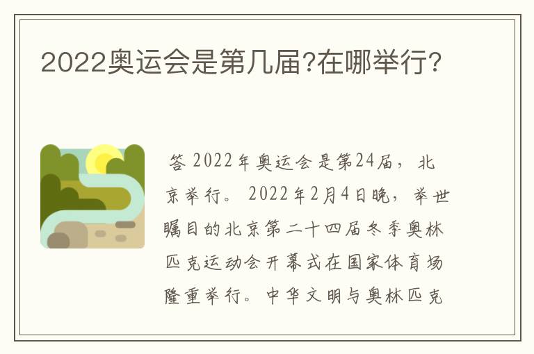 2022奥运会是第几届?在哪举行?