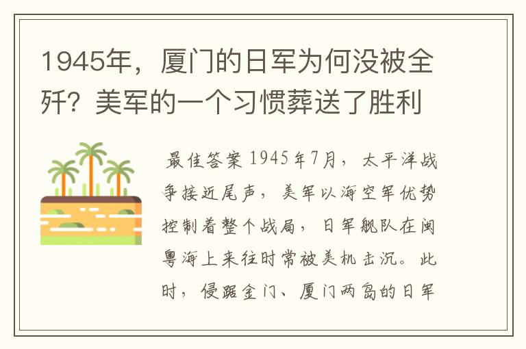 1945年，厦门的日军为何没被全歼？美军的一个习惯葬送了胜利