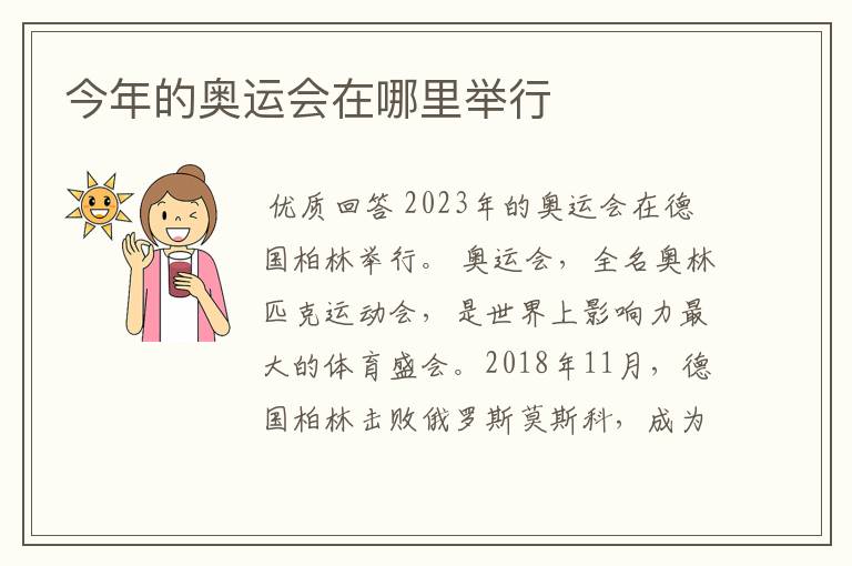 今年的奥运会在哪里举行