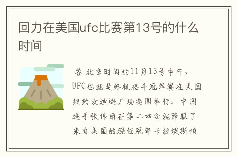 回力在美国ufc比赛第13号的什么时间