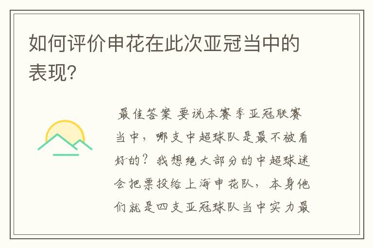 如何评价申花在此次亚冠当中的表现？