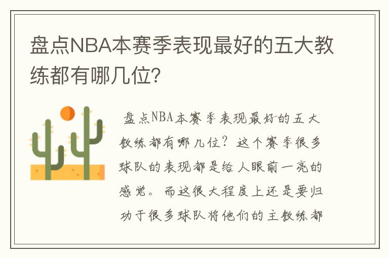 盘点NBA本赛季表现最好的五大教练都有哪几位？