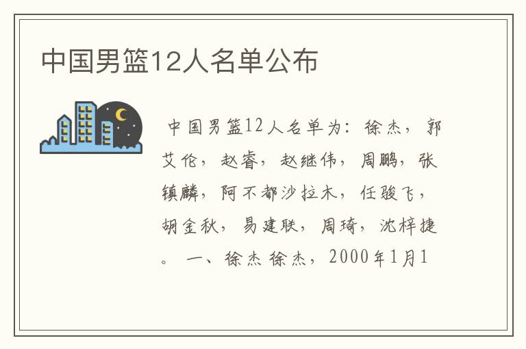 中国男篮12人名单公布