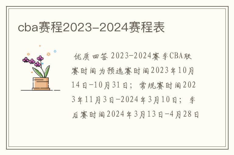 cba赛程2023-2024赛程表