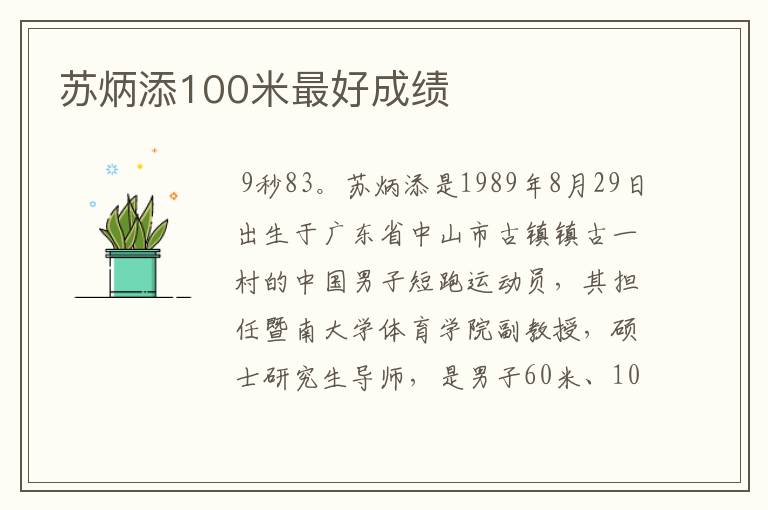 苏炳添100米最好成绩