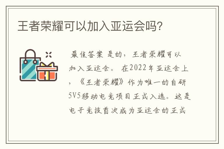 王者荣耀可以加入亚运会吗？