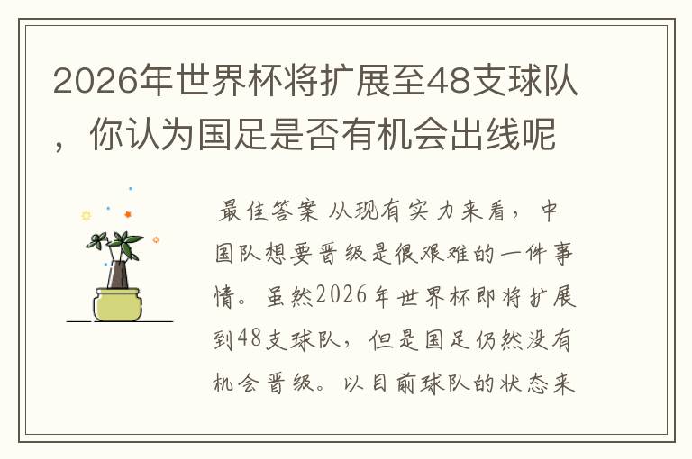 2026年世界杯将扩展至48支球队，你认为国足是否有机会出线呢？