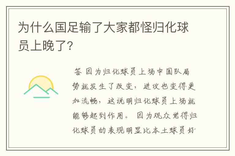 为什么国足输了大家都怪归化球员上晚了?